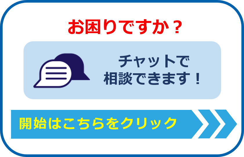 チャットで相談できます